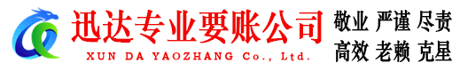 仪征迅达收债公司